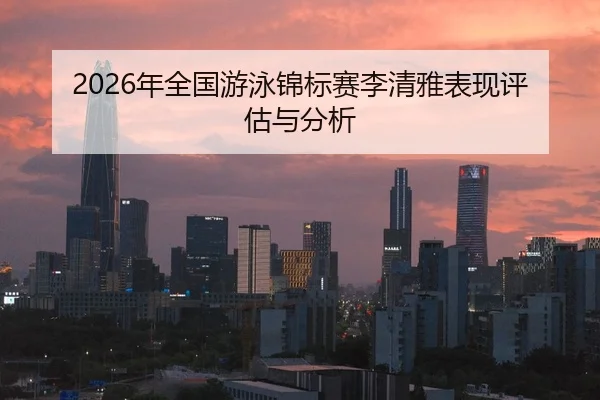 nian-quan-guo-you-yong-jin-biao-sai-li-qing-ya-biao-xian-ping-gu-yu-fen-xi-2-906.jpg