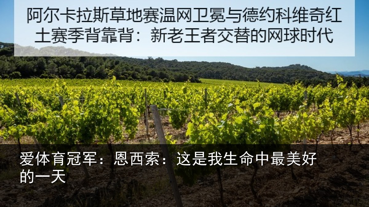 爱体育冠军:恩西索:这是我生命中最美好的一天