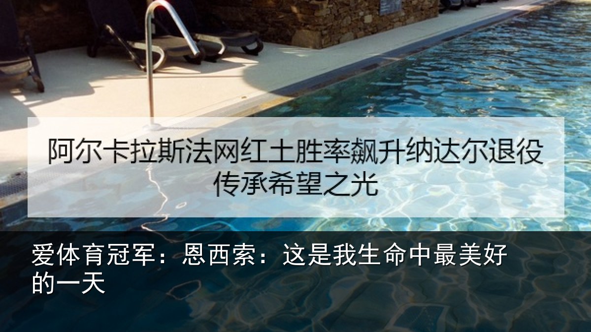爱体育冠军：恩西索：这是我生命中最美好的一天