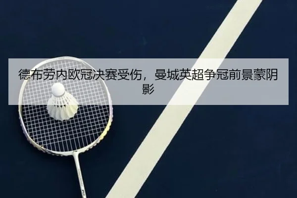 de-bu-lao-nei-ou-guan-jue-sai-shou-shang-man-cheng-ying-chao-zheng-guan-qian-jing-meng-yin-ying-3-102.jpg