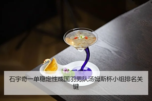 shi-yu-qi-yi-dan-wen-ding-xing-cheng-guo-yu-nan-dui-tang-mu-si-bei-xiao-zu-pai-ming-guan-jian-2-218.jpg