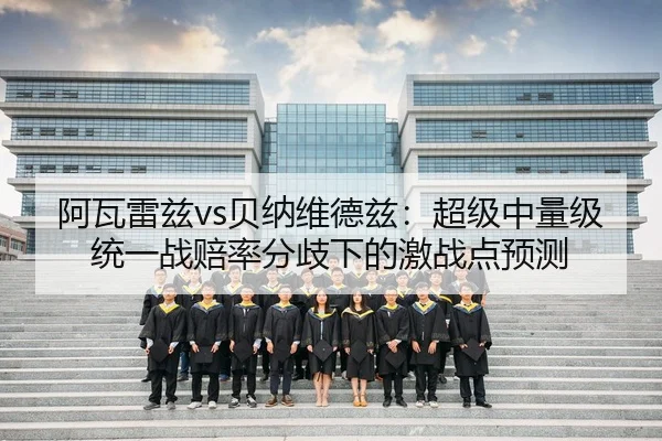 a-wa-lei-zi-bei-na-wei-de-zi-chao-ji-zhong-liang-ji-tong-yi-zhan-pei-lv-fen-qi-xia-de-ji-zhan-dian-yu-ce-3-295.jpg