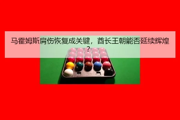ma-huo-mu-si-jian-shang-hui-fu-cheng-guan-jian-qiu-zhang-wang-chao-neng-fou-yan-xu-hui-huang-2-903.jpg