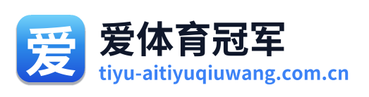 爱体育冠军